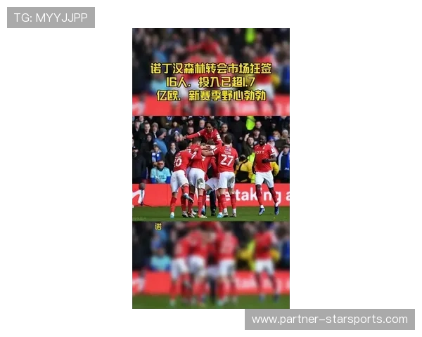 诺丁汉森林俱乐部近期动态：新赛季目标与球员转会更新