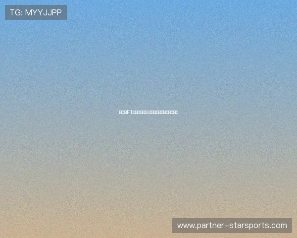 法拉利F1车队力争逆袭 赛季中期调整策略迎接挑战